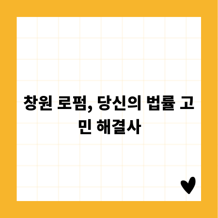 창원 로펌, 당신의 법률 고민 해결사