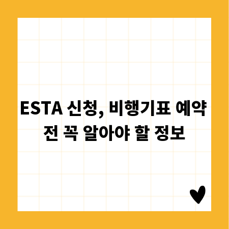 ESTA 신청, 비행기표 예약 전 꼭 알아야 할 정보