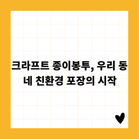 크라프트 종이봉투, 우리 동네 친환경 포장의 시작