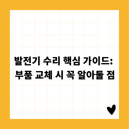 발전기 수리 핵심 가이드: 부품 교체 시 꼭 알아둘 점