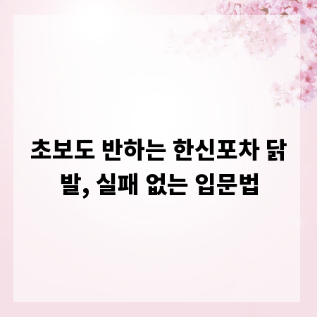 초보도 반하는 한신포차 닭발, 실패 없는 입문법
