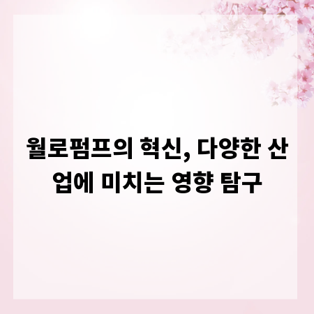 월로펌프의 혁신, 다양한 산업에 미치는 영향 탐구