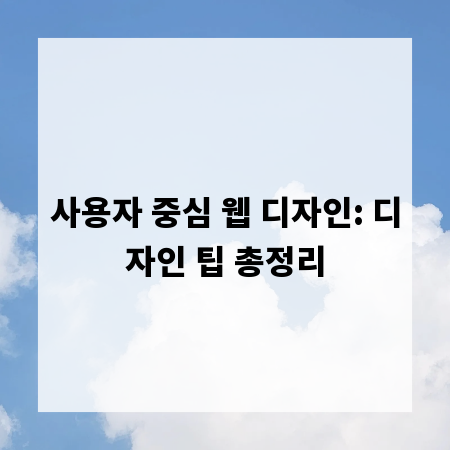 사용자 중심 웹 디자인: 디자인 팁 총정리