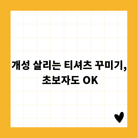 개성 살리는 티셔츠 꾸미기, 초보자도 OK
