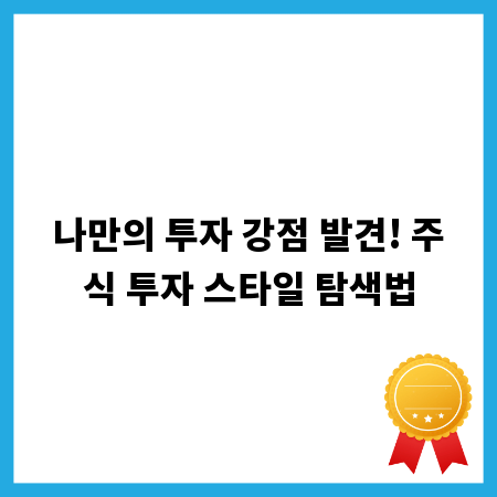 나만의 투자 강점 발견! 주식 투자 스타일 탐색법