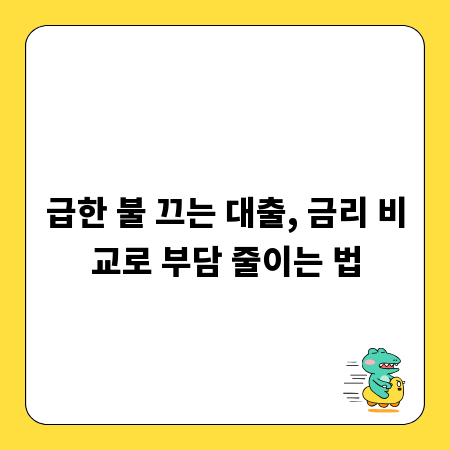 급한 불 끄는 대출, 금리 비교로 부담 줄이는 법