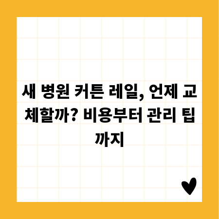 새 병원 커튼 레일, 언제 교체할까? 비용부터 관리 팁까지