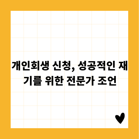 개인회생 신청, 성공적인 재기를 위한 전문가 조언