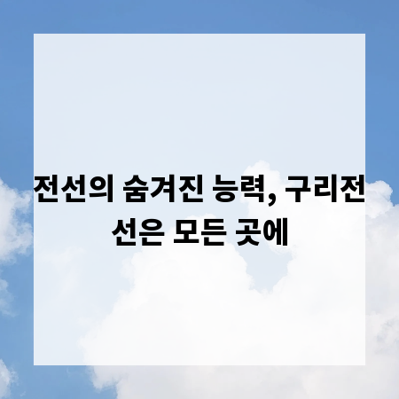 전선의 숨겨진 능력, 구리전선은 모든 곳에