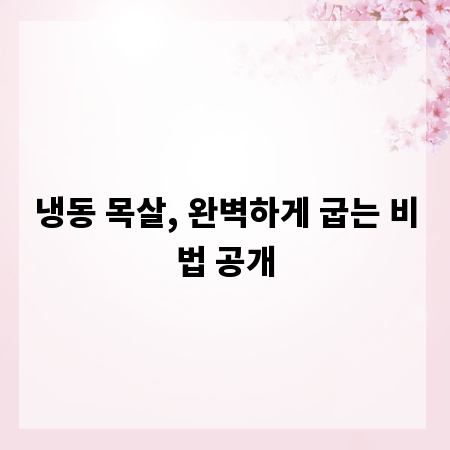 냉동 목살, 완벽하게 굽는 비법 공개