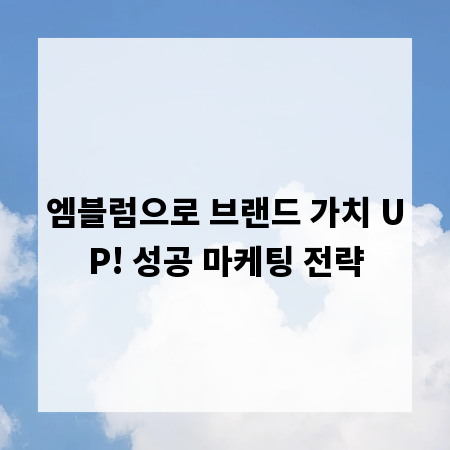 엠블럼으로 브랜드 가치 UP! 성공 마케팅 전략