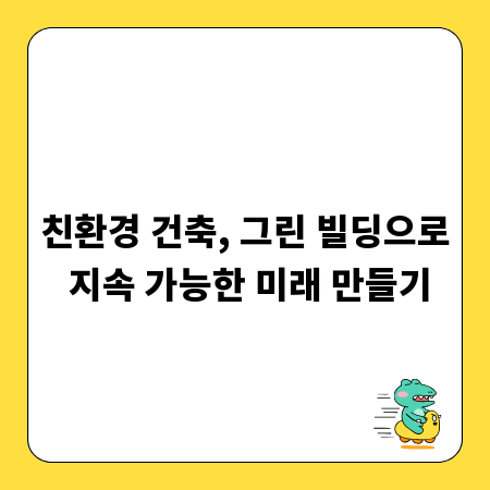 친환경 건축, 그린 빌딩으로 지속 가능한 미래 만들기