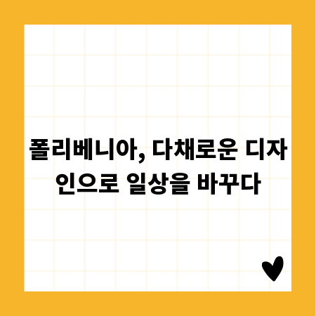 폴리베니아, 다채로운 디자인으로 일상을 바꾸다