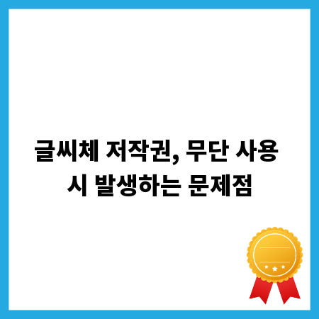 글씨체 저작권, 무단 사용 시 발생하는 문제점