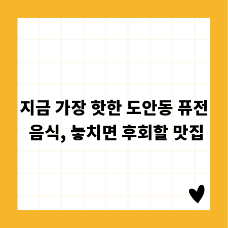 지금 가장 핫한 도안동 퓨전 음식, 놓치면 후회할 맛집