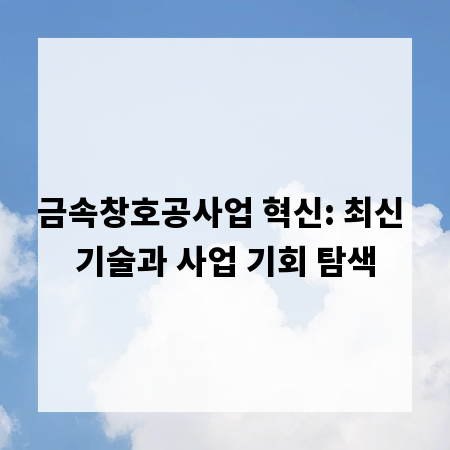 금속창호공사업 혁신: 최신 기술과 사업 기회 탐색