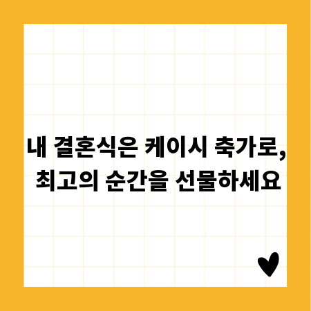 내 결혼식은 케이시 축가로, 최고의 순간을 선물하세요