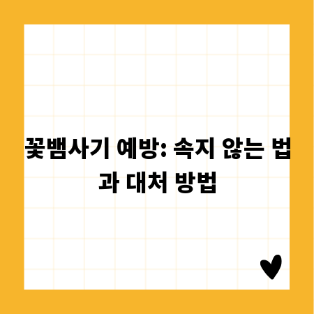 꽃뱀사기 예방: 속지 않는 법과 대처 방법