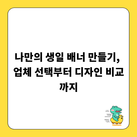 나만의 생일 배너 만들기, 업체 선택부터 디자인 비교까지