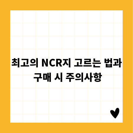최고의 NCR지 고르는 법과 구매 시 주의사항