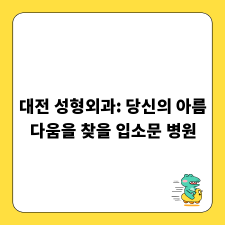 대전 성형외과: 당신의 아름다움을 찾을 입소문 병원