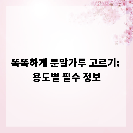 똑똑하게 분말가루 고르기: 용도별 필수 정보