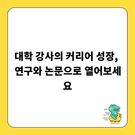 대학 강사의 커리어 성장, 연구와 논문으로 열어보세요