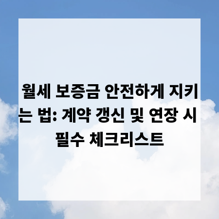 월세 보증금 안전하게 지키는 법: 계약 갱신 및 연장 시 필수 체크리스트