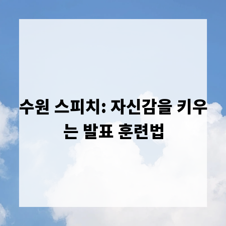 수원 스피치: 자신감을 키우는 발표 훈련법