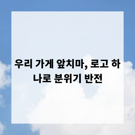 우리 가게 앞치마, 로고 하나로 분위기 반전