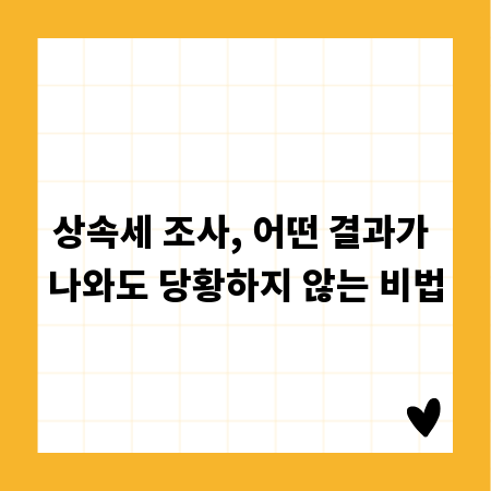 상속세 조사, 어떤 결과가 나와도 당황하지 않는 비법