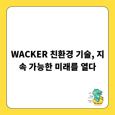 WACKER 친환경 기술, 지속 가능한 미래를 열다