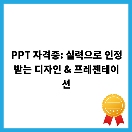 PPT 자격증: 실력으로 인정받는 디자인 & 프레젠테이션