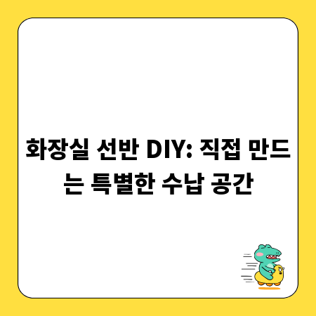 화장실 선반 DIY: 직접 만드는 특별한 수납 공간