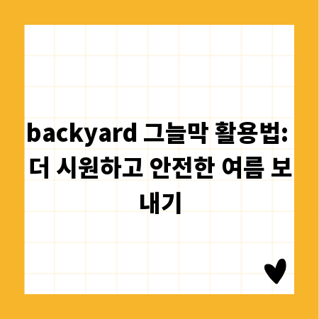 backyard 그늘막 활용법: 더 시원하고 안전한 여름 보내기