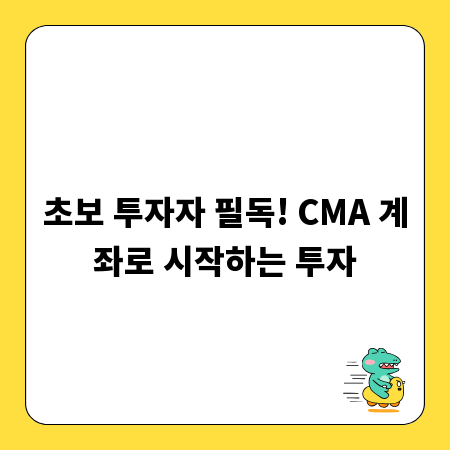 초보 투자자 필독! CMA 계좌로 시작하는 투자