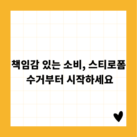 책임감 있는 소비, 스티로폼 수거부터 시작하세요