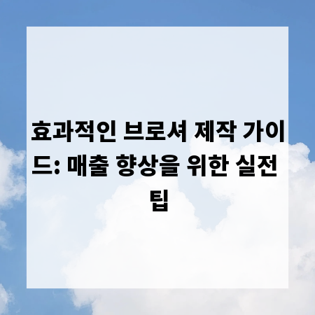 효과적인 브로셔 제작 가이드: 매출 향상을 위한 실전 팁