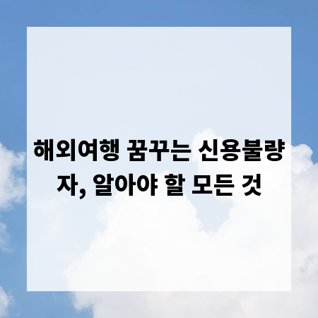 해외여행 꿈꾸는 신용불량자, 알아야 할 모든 것