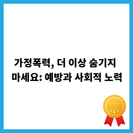 가정폭력, 더 이상 숨기지 마세요: 예방과 사회적 노력