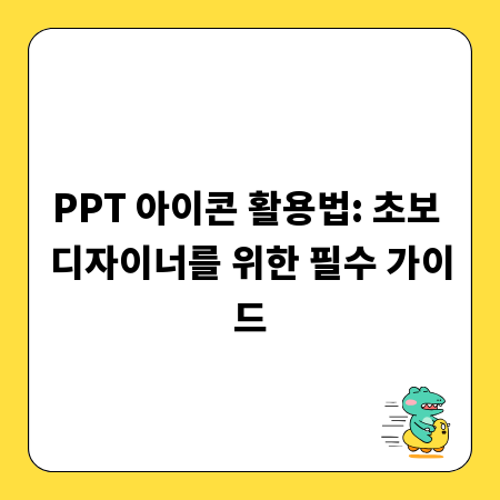 PPT 아이콘 활용법: 초보 디자이너를 위한 필수 가이드