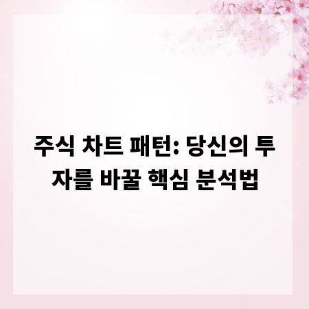 주식 차트 패턴: 당신의 투자를 바꿀 핵심 분석법