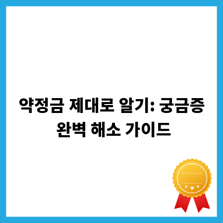 약정금 제대로 알기: 궁금증 완벽 해소 가이드
