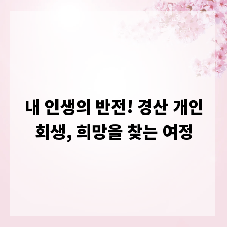 내 인생의 반전! 경산 개인회생, 희망을 찾는 여정