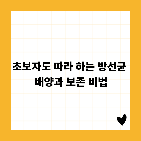 초보자도 따라 하는 방선균 배양과 보존 비법