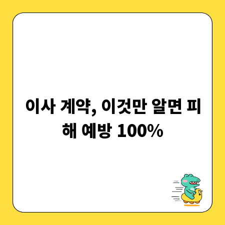 이사 계약, 이것만 알면 피해 예방 100%
