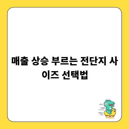 매출 상승 부르는 전단지 사이즈 선택법