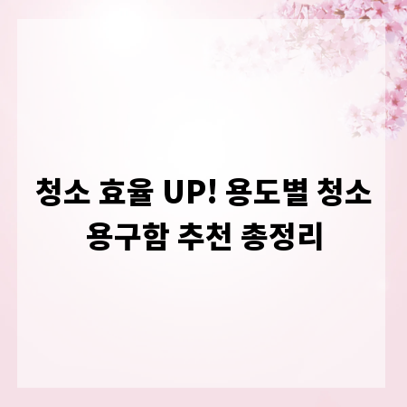 청소 효율 UP! 용도별 청소용구함 추천 총정리