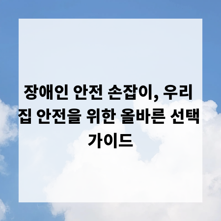 장애인 안전 손잡이, 우리 집 안전을 위한 올바른 선택 가이드