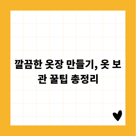 깔끔한 옷장 만들기, 옷 보관 꿀팁 총정리